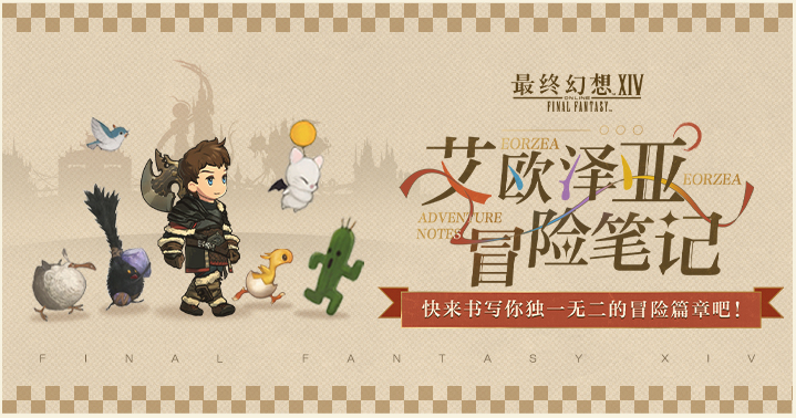 最終幻想14艾歐澤亞冒險(xiǎn)筆記正式上線