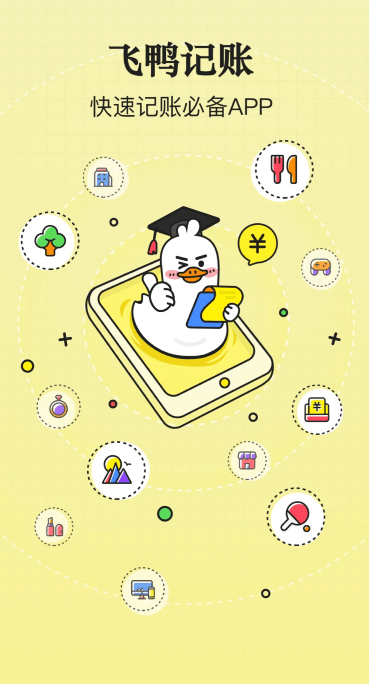 飛鴨記賬app截圖1