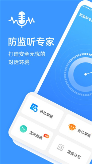 防監(jiān)聽專家截圖1