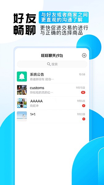 旺旺商聊最新版截圖3