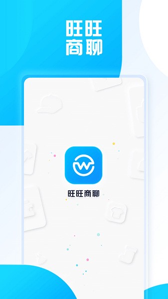 旺旺商聊最新版截圖4