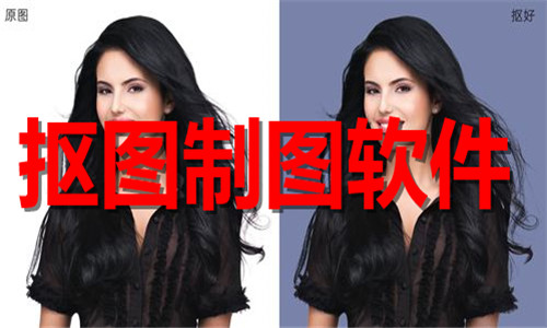 摳圖制圖
