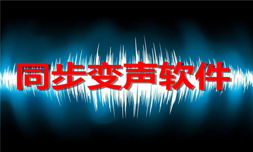 同步變聲