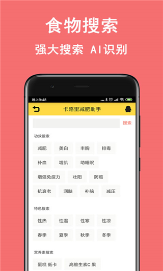 卡路里減肥助手