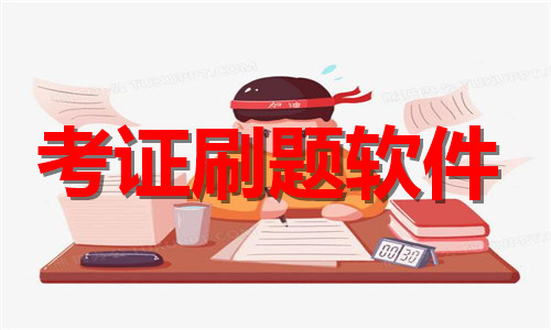 考證刷題