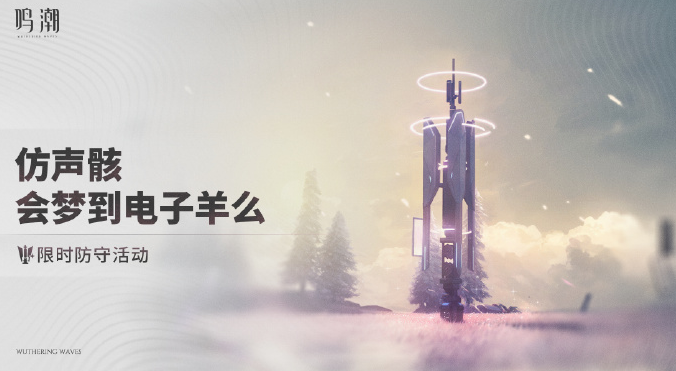 鳴潮仿聲骸會(huì)夢(mèng)到電子羊么活動(dòng)怎么玩