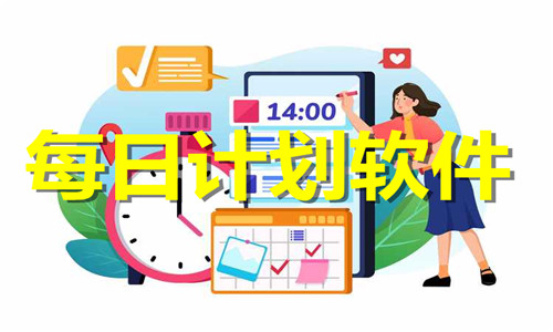每日計(jì)劃