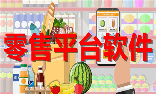 零售平臺(tái)