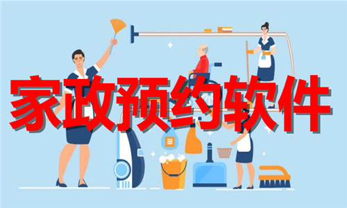 家政預(yù)約