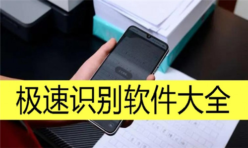 極速識別