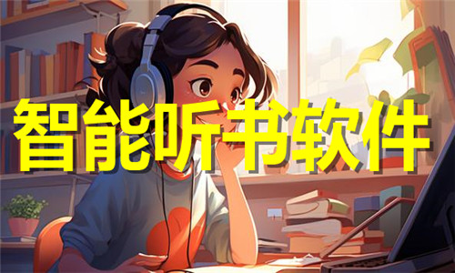 智能聽書