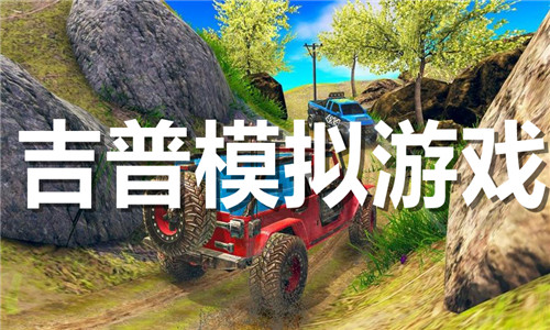吉普模擬