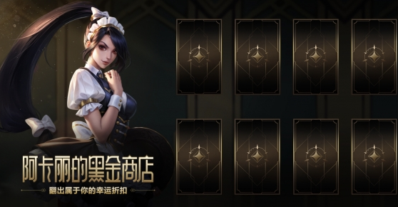 英雄聯(lián)盟阿卡麗黑金商店神秘鑰匙怎么獲得