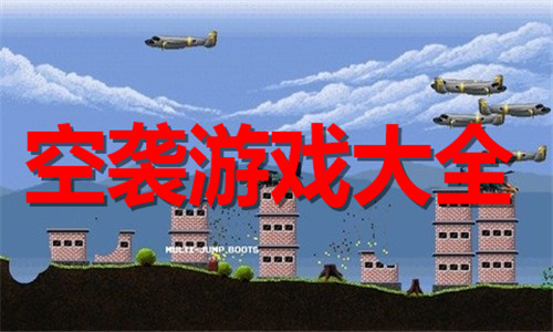 空襲