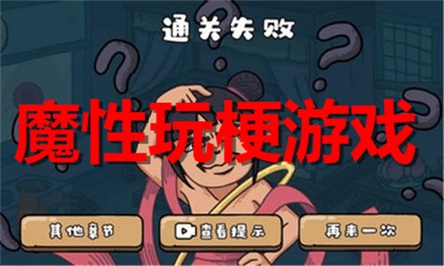 魔性玩梗