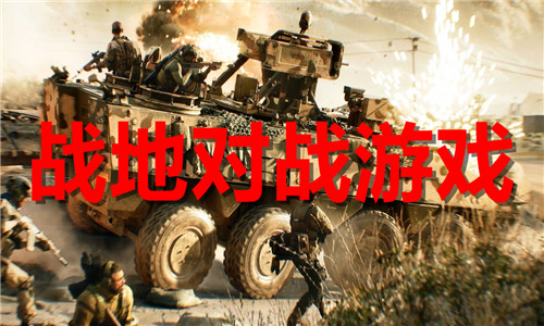 戰(zhàn)地對(duì)戰(zhàn)