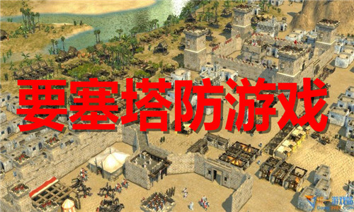 要塞塔防