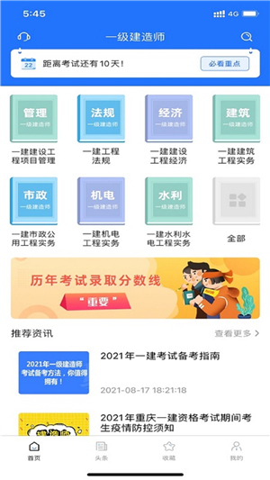 一建考試寶典截圖2