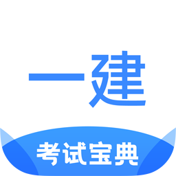一建考試寶典