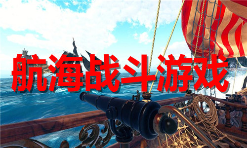 航海戰(zhàn)斗