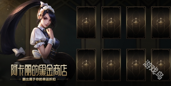 英雄聯(lián)盟阿卡麗的神秘商店最新官網(wǎng)地址