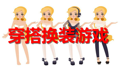 穿搭換裝