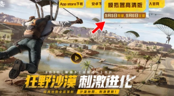 和平精英模擬器高清版什么時候開放