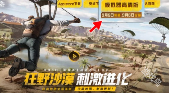 和平精英模擬器高清版什么時候開放