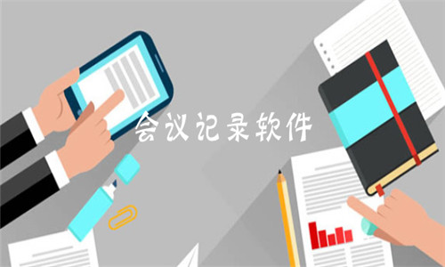 會(huì)議記錄