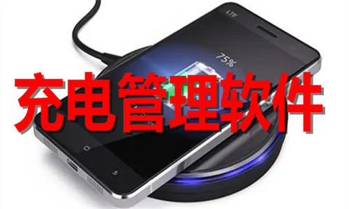 充電管理