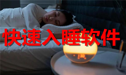 快速入睡