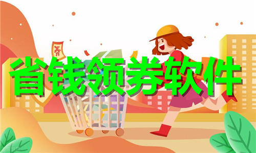 省錢領券