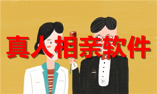 真人相親