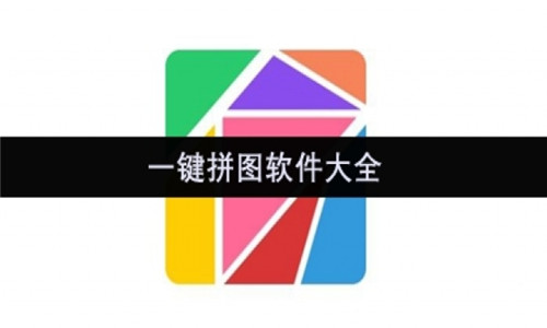 一鍵拼圖