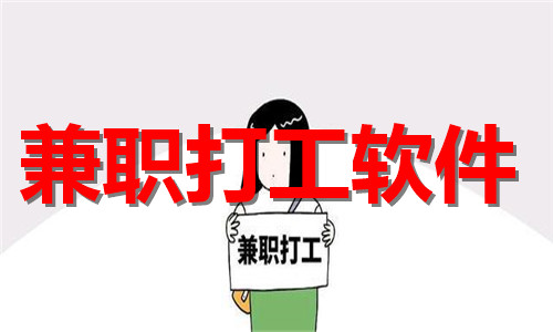 兼職打工