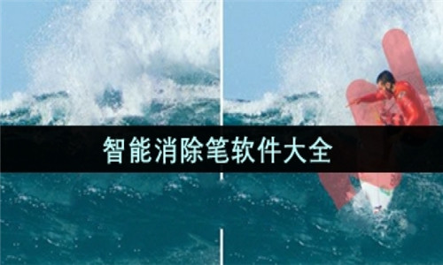 智能消除筆