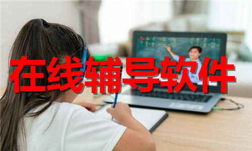 在線輔導(dǎo)