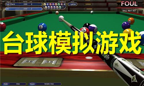 臺球模擬