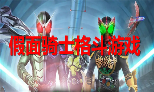 假面騎士格斗