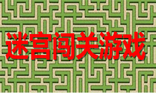 迷宮闖關(guān)