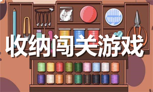 收納闖關(guān)