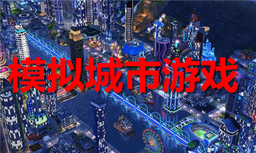 模擬城市