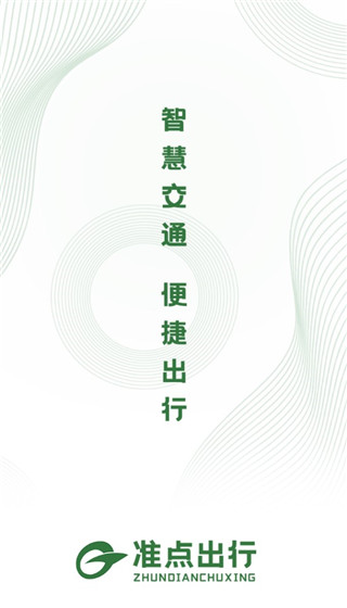 準(zhǔn)點(diǎn)出行截圖1