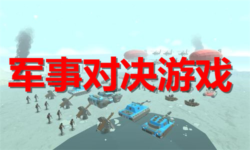 軍事對(duì)決