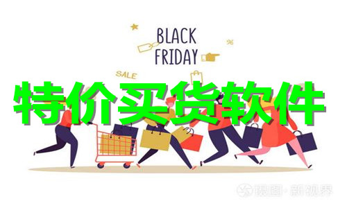 特價(jià)買貨