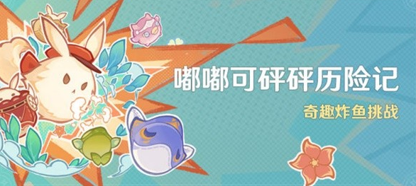 原神奇趣炸魚挑戰(zhàn)活動介紹