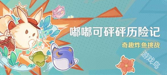 原神奇趣炸魚挑戰(zhàn)活動介紹