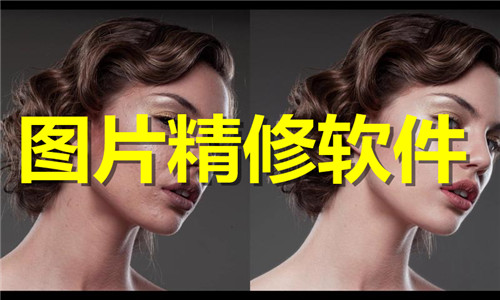 圖片精修