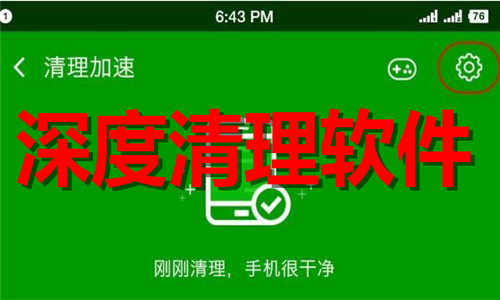 深度清理