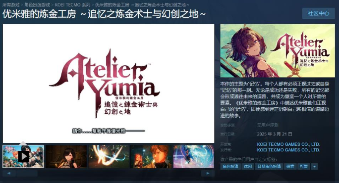 優(yōu)米雅的煉金工房Steam商店頁面上線
